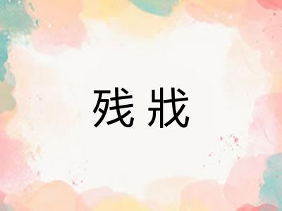 残戕