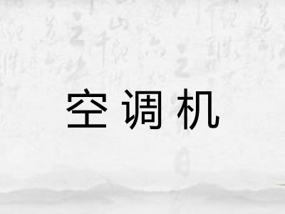 空调机