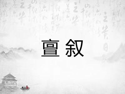 亶叙