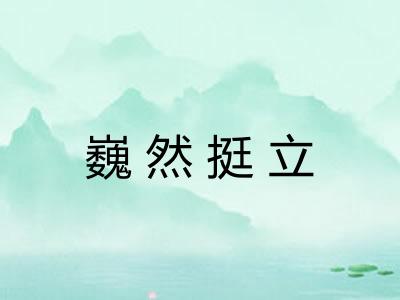 巍然挺立