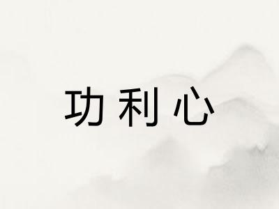 功利心