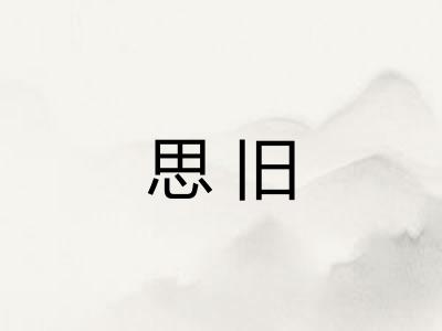 思旧