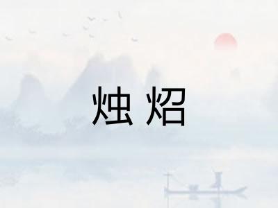 烛炤