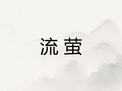 流萤