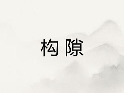 构隙