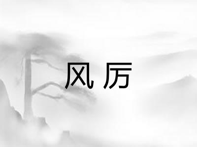 风厉