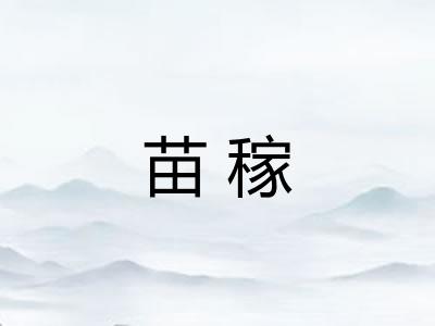 苗稼