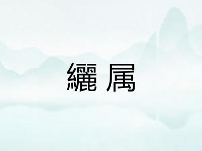 纚属