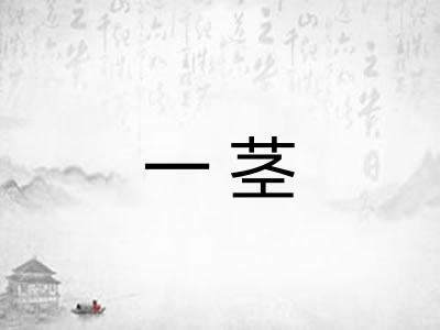 一茎
