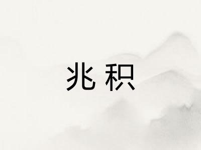 兆积
