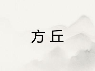 方丘