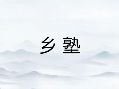 乡塾
