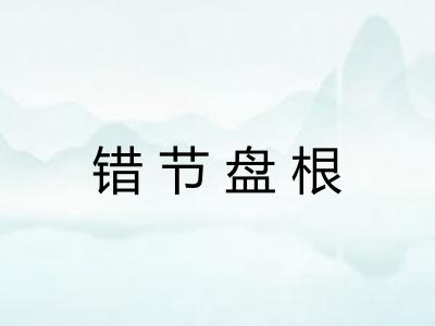 错节盘根