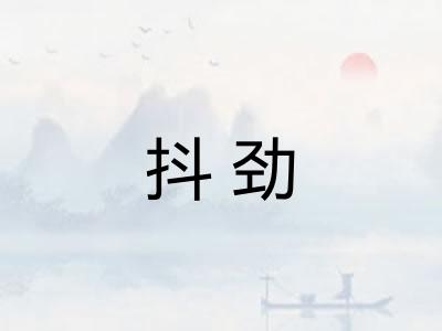 抖劲