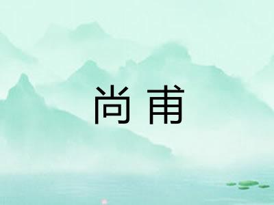 尚甫