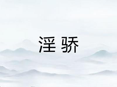 淫骄