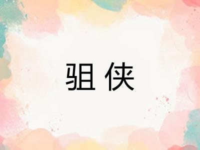 驵侠