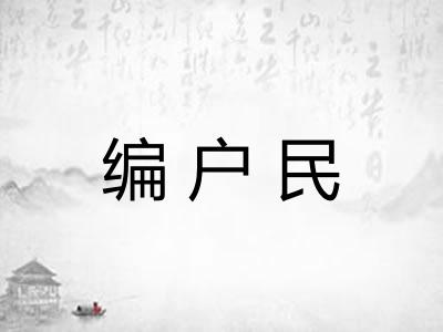 编户民