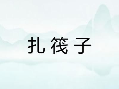 扎筏子