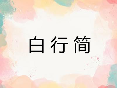 白行简