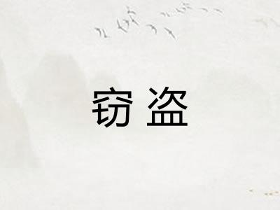 窃盗
