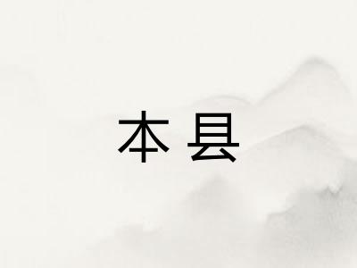 本县