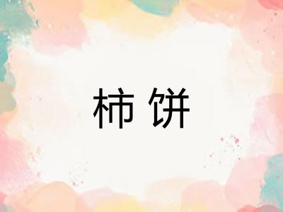 柿饼