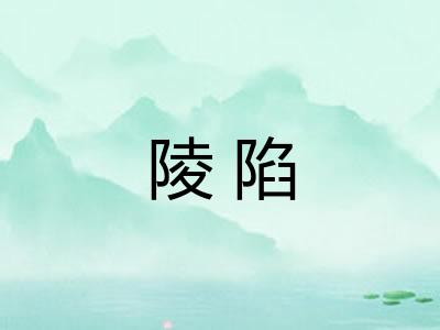 陵陷