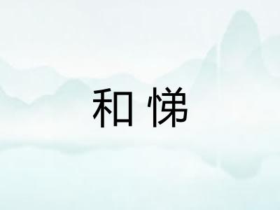 和悌