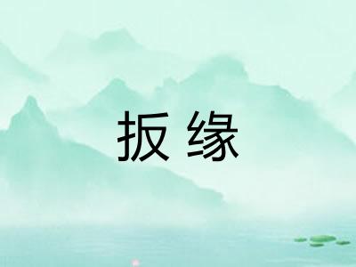 扳缘