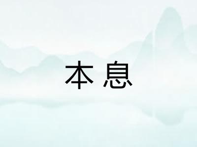 本息