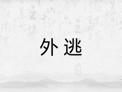 外逃