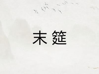 末筵