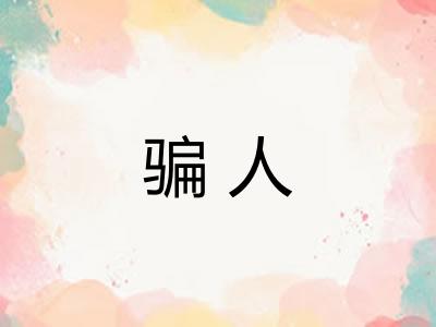 骗人