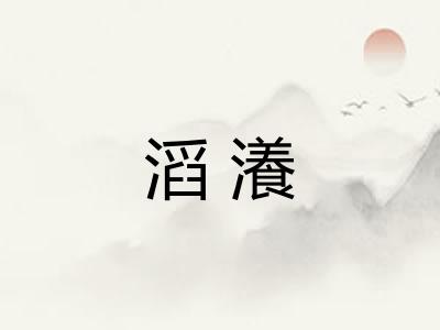 滔瀁