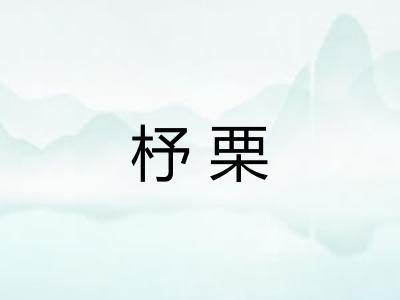 杼栗
