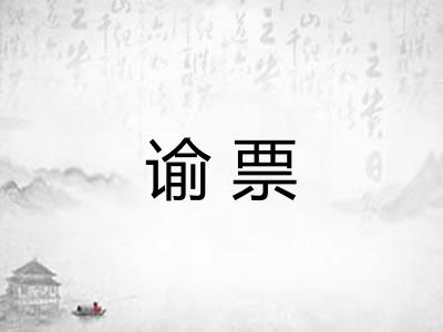 谕票