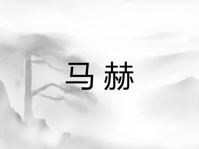 马赫