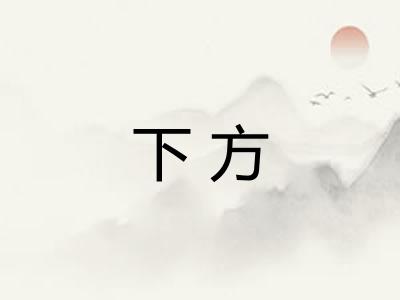 下方