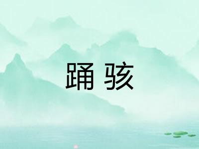 踊骇