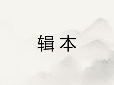 辑本
