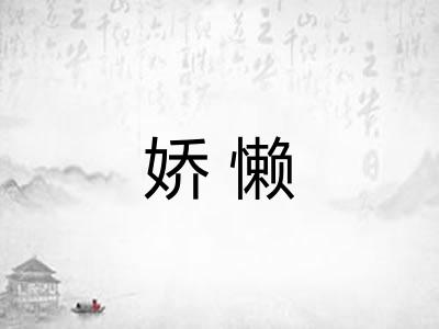 娇懒
