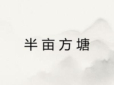 半亩方塘
