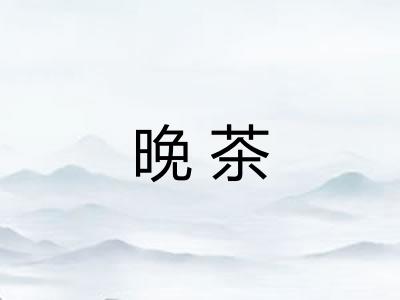晚茶