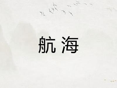 航海