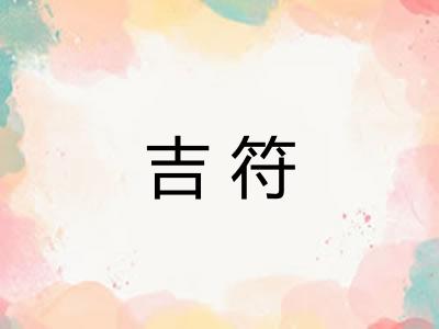 吉符