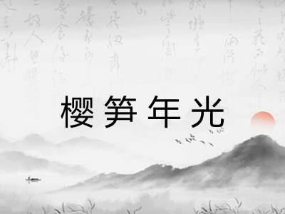 樱笋年光