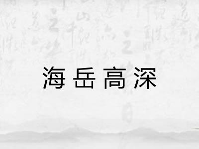 海岳高深