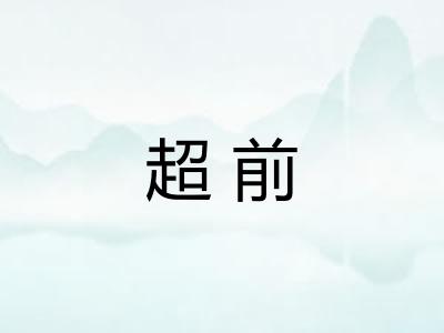 超前