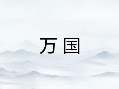 万国